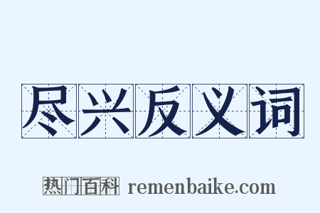 尽兴反义词是什么意思的图片